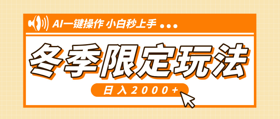 小红书冬季限定最新玩法，AI一键操作，引爆流量，小白秒上手，日入2000+跨境课程-外贸教程-精品网课-电商运营课库课堂