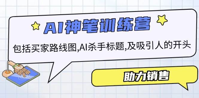 AI销售训练营，包括买家路线图, AI杀手标题,及吸引人的开头，助力销售跨境课程-外贸教程-精品网课-电商运营课库课堂