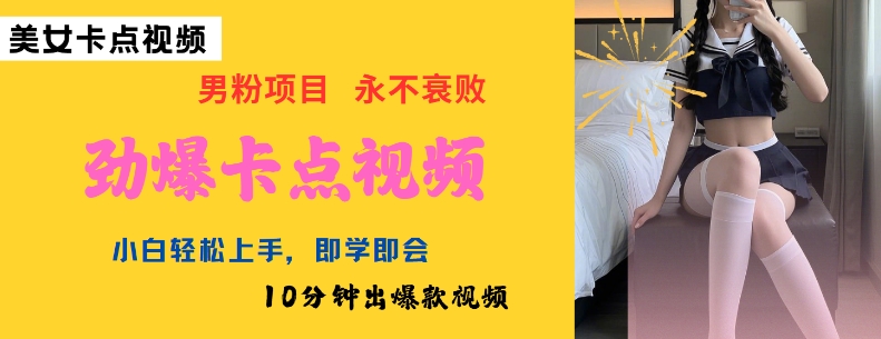 AI制作劲爆卡点美女视频，小白轻松上手，即学即会10分钟出爆款视频跨境课程-外贸教程-精品网课-电商运营课库课堂