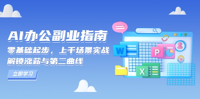 AI 办公副业指南：零基础起步，上千场景实战，解锁涨薪与第二曲线跨境课程-外贸教程-精品网课-电商运营课库课堂