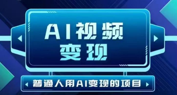 2025最新短视频玩法AI视频变现项目，AI一键生成，无需剪辑，当天单号收益30-300不等跨境课程-外贸教程-精品网课-电商运营课库课堂