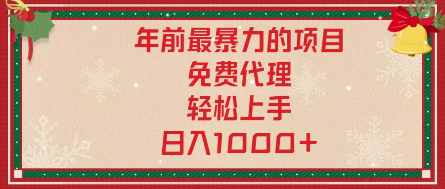 年前最暴力的项目，免费代理，轻松上手，日入1000+跨境课程-外贸教程-精品网课-电商运营课库课堂