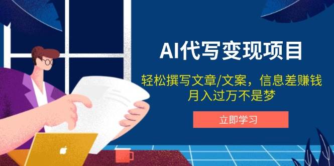 AI代写变现项目，轻松撰写文案，信息差赚钱，月入过万不是梦跨境课程-外贸教程-精品网课-电商运营课库课堂