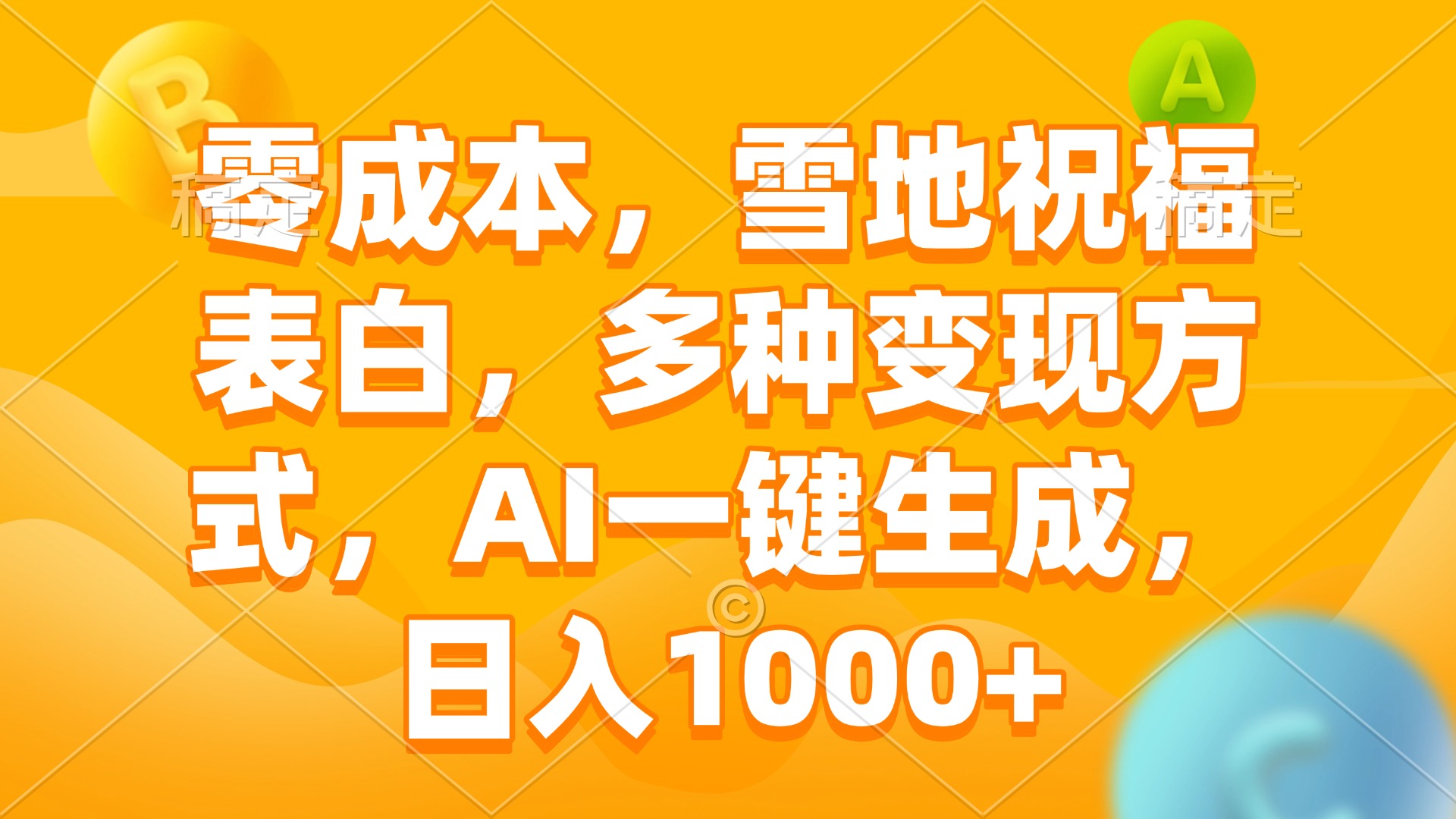 零成本，雪地祝福表白，多种变现方式，AI一键生成，日入1000+跨境课程-外贸教程-精品网课-电商运营课库课堂