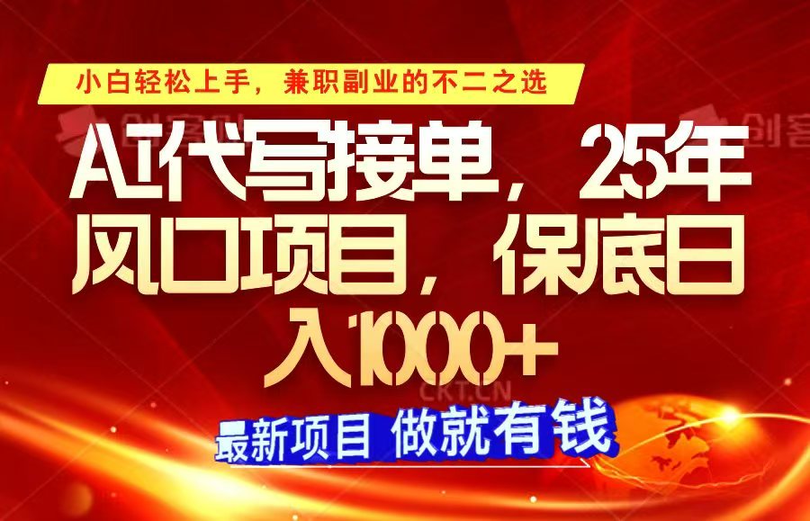 ai代写接单，小白轻松上手，25年风口项目，保底日入1000+跨境课程-外贸教程-精品网课-电商运营课库课堂