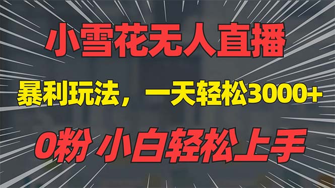 抖音雪花无人直播，一天躺赚3000+，0粉手机可搭建，不违规不限流，小白…跨境课程-外贸教程-精品网课-电商运营课库课堂