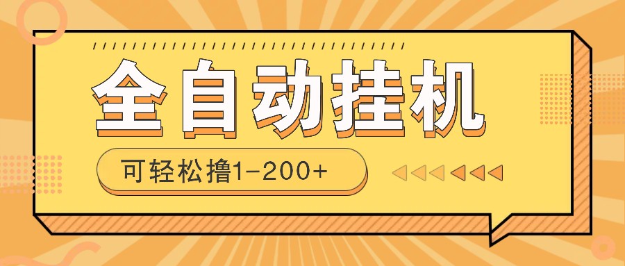 全自动挂机赚钱项目！一部手机或电脑即可，0投无风险一天1-200+跨境课程-外贸教程-精品网课-电商运营课库课堂