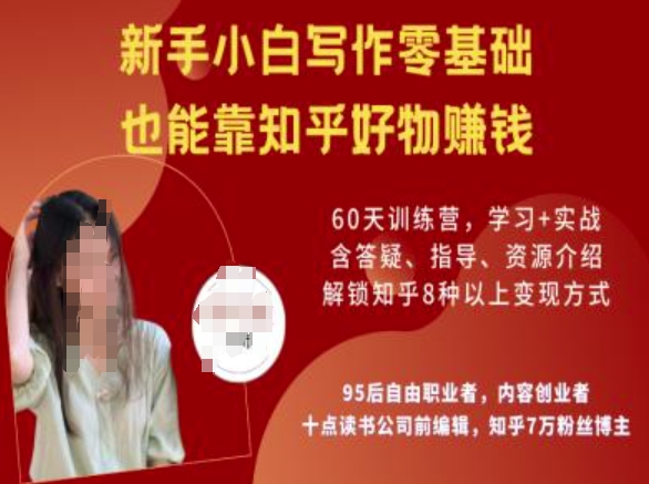 知乎好物陪跑营，新手小白写作零基础，也能靠知乎好物挣钱跨境课程-外贸教程-精品网课-电商运营课库课堂
