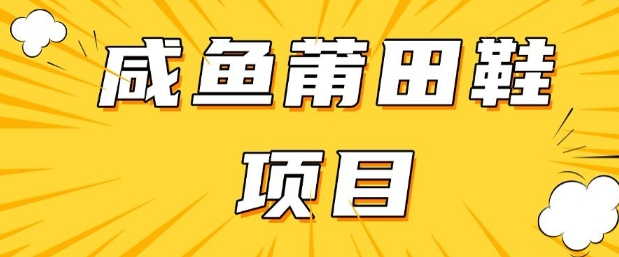 闲鱼高转化项目，手把手教你做，日入3张+(详细教程+货源)跨境课程-外贸教程-精品网课-电商运营课库课堂