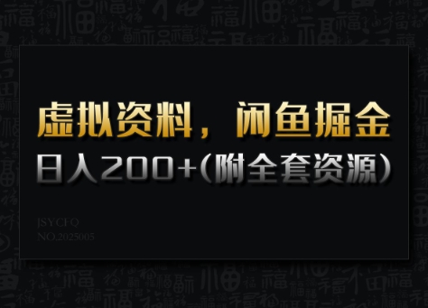 虚拟资料，闲鱼掘金，日入200+(详细教程+全套资源)跨境课程-外贸教程-精品网课-电商运营课库课堂
