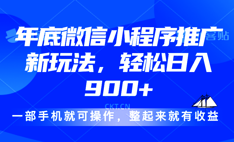 24年底微信小程序推广最新玩法，轻松日入900+跨境课程-外贸教程-精品网课-电商运营课库课堂