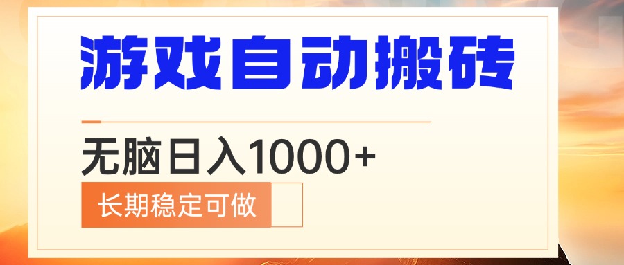 电脑游戏自动搬砖，无脑日入1000+ 长期稳定可做跨境课程-外贸教程-精品网课-电商运营课库课堂