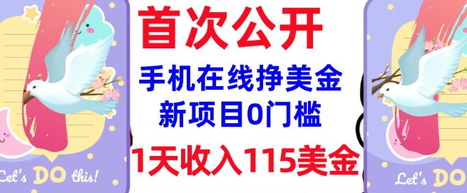 在线挣美金新项目，0门槛，1天收入115美刀，无脑操作，真正被动收入跨境课程-外贸教程-精品网课-电商运营课库课堂