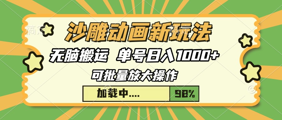 沙雕动画新玩法，无脑搬运，操作简单，三天快速起号，单号日入1000+跨境课程-外贸教程-精品网课-电商运营课库课堂