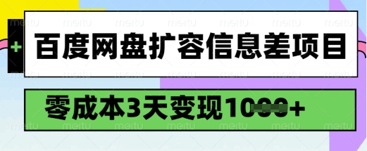 百度网盘扩容信息差项目，零成本，3天变现1k，详细实操流程跨境课程-外贸教程-精品网课-电商运营课库课堂