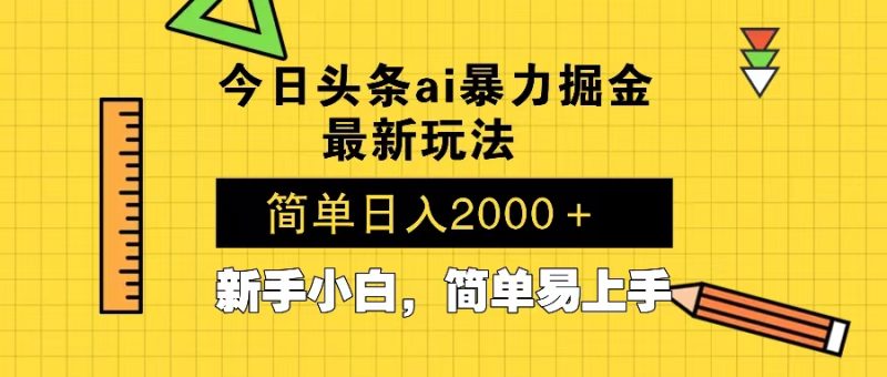 今日头条最新暴利掘金玩法 Al辅助，当天起号，轻松矩阵 第二天见收益，…跨境课程-外贸教程-精品网课-电商运营课库课堂