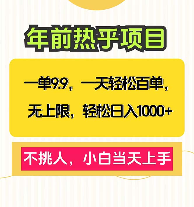 一单9.9，一天百单无上限，不挑人，小白当天上手，轻松日入1000+跨境课程-外贸教程-精品网课-电商运营课库课堂