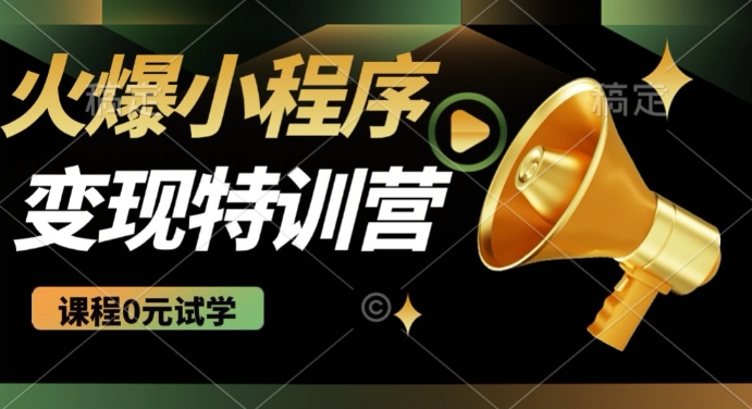 2025火爆微信小程序挂JI推广，全自动被动收益，自测稳定5张跨境课程-外贸教程-精品网课-电商运营课库课堂