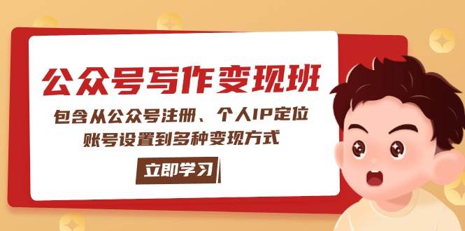 公众号变现班：包含从公众号注册、个人IP定位、账号设置到多种变现方式跨境课程-外贸教程-精品网课-电商运营课库课堂