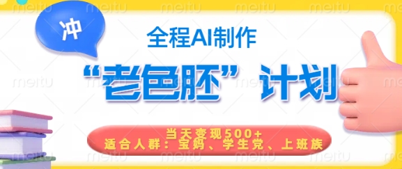 短视频老色胚计划，5分钟一个原创，当天变现5张，全程AI跨境课程-外贸教程-精品网课-电商运营课库课堂