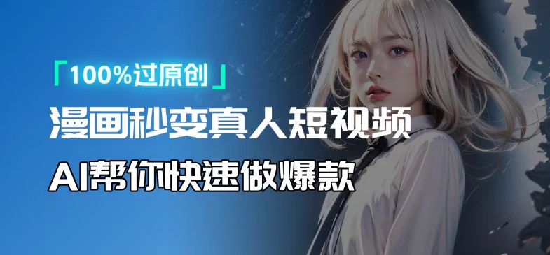 人人可操作！用AI软件转卡通人物为真人，轻松制作高收益视频！跨境课程-外贸教程-精品网课-电商运营课库课堂