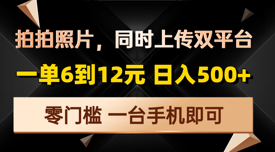拍拍照片，同时上传双平台，一单6到12元，轻轻松松日入500+，零门槛，…跨境课程-外贸教程-精品网课-电商运营课库课堂