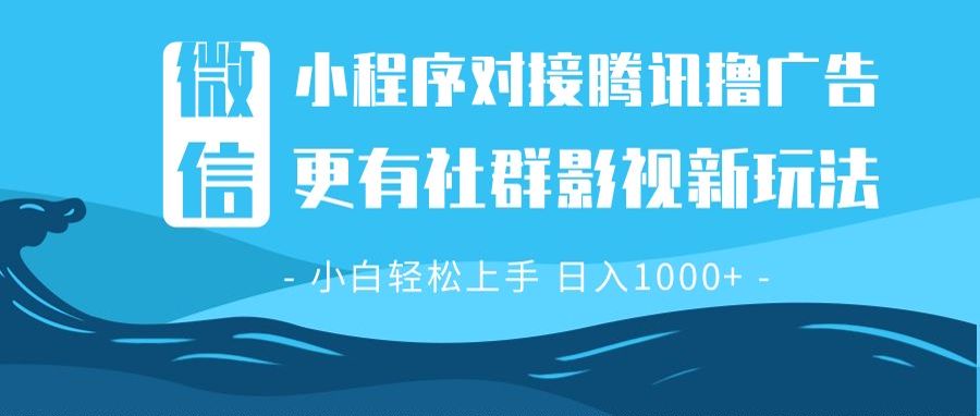 微信小程序8.0撸广告＋全新社群影视玩法，操作简单易上手，稳定日入多张跨境课程-外贸教程-精品网课-电商运营课库课堂