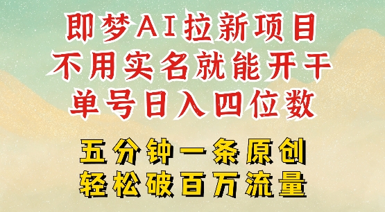 2025抖音新项目，即梦AI拉新，不用实名就能做，几分钟一条原创作品，全职干单日收益突破四位数跨境课程-外贸教程-精品网课-电商运营课库课堂