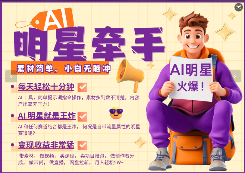 AI+明星，又一爆款密码，明星本来就够火爆，再加上AI ，就是王炸，牵小手，这个绝…跨境课程-外贸教程-精品网课-电商运营课库课堂