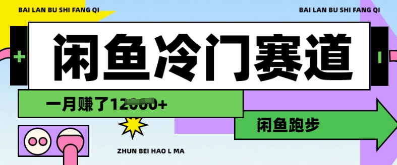 闲鱼冷门赛道，跑步挣钱，有人一个月挣了1.2w跨境课程-外贸教程-精品网课-电商运营课库课堂
