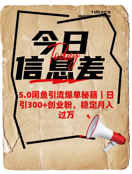5.0闲鱼引流爆单秘籍，日引300+创业粉，稳定月入过W跨境课程-外贸教程-精品网课-电商运营课库课堂