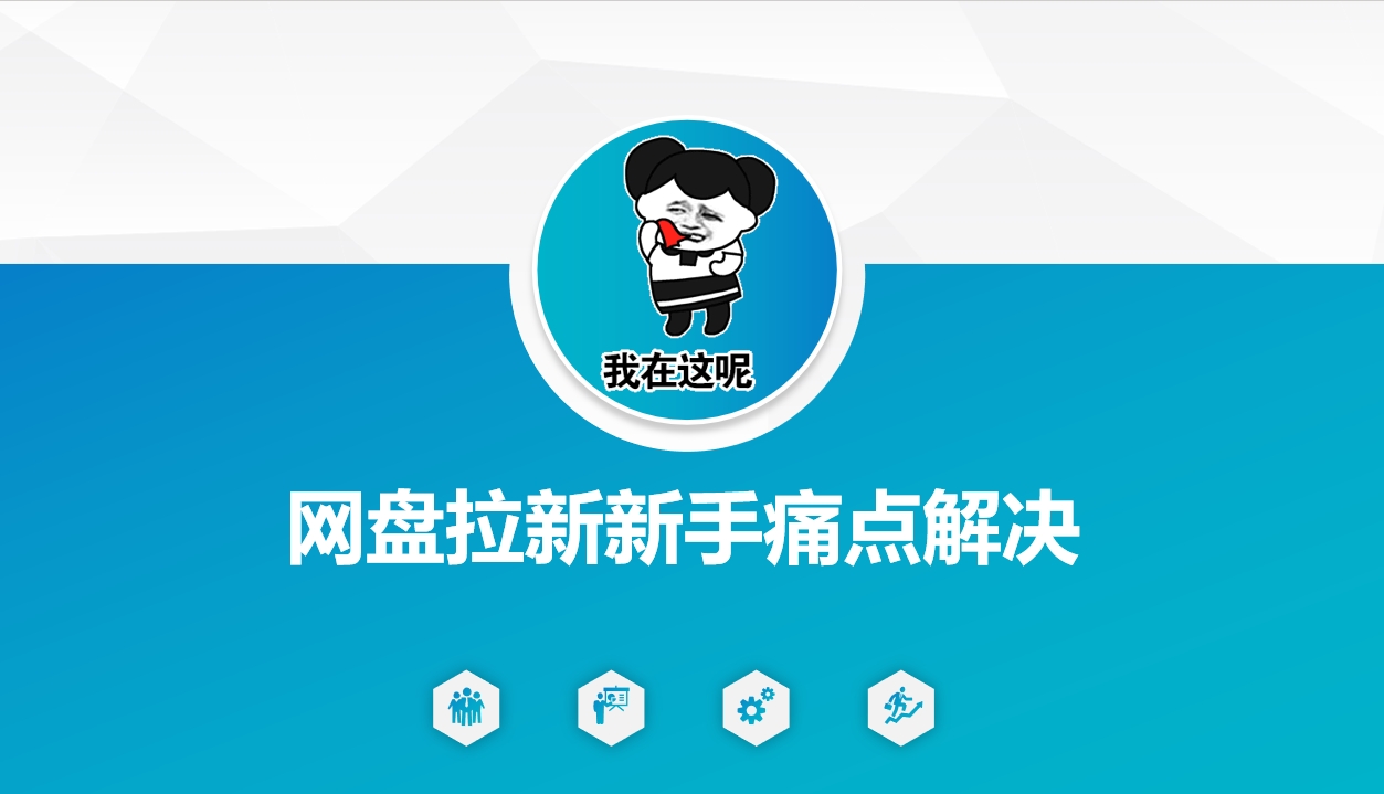 网盘拉新新手痛点解决，网盘引流+变现优化方案跨境课程-外贸教程-精品网课-电商运营课库课堂