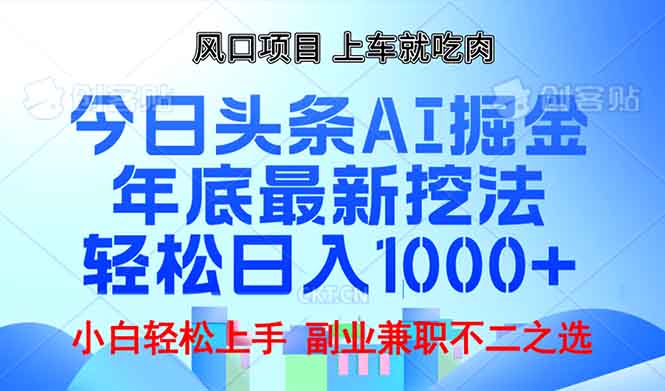 年底今日头条AI 掘金最新玩法，轻松日入1000+跨境课程-外贸教程-精品网课-电商运营课库课堂