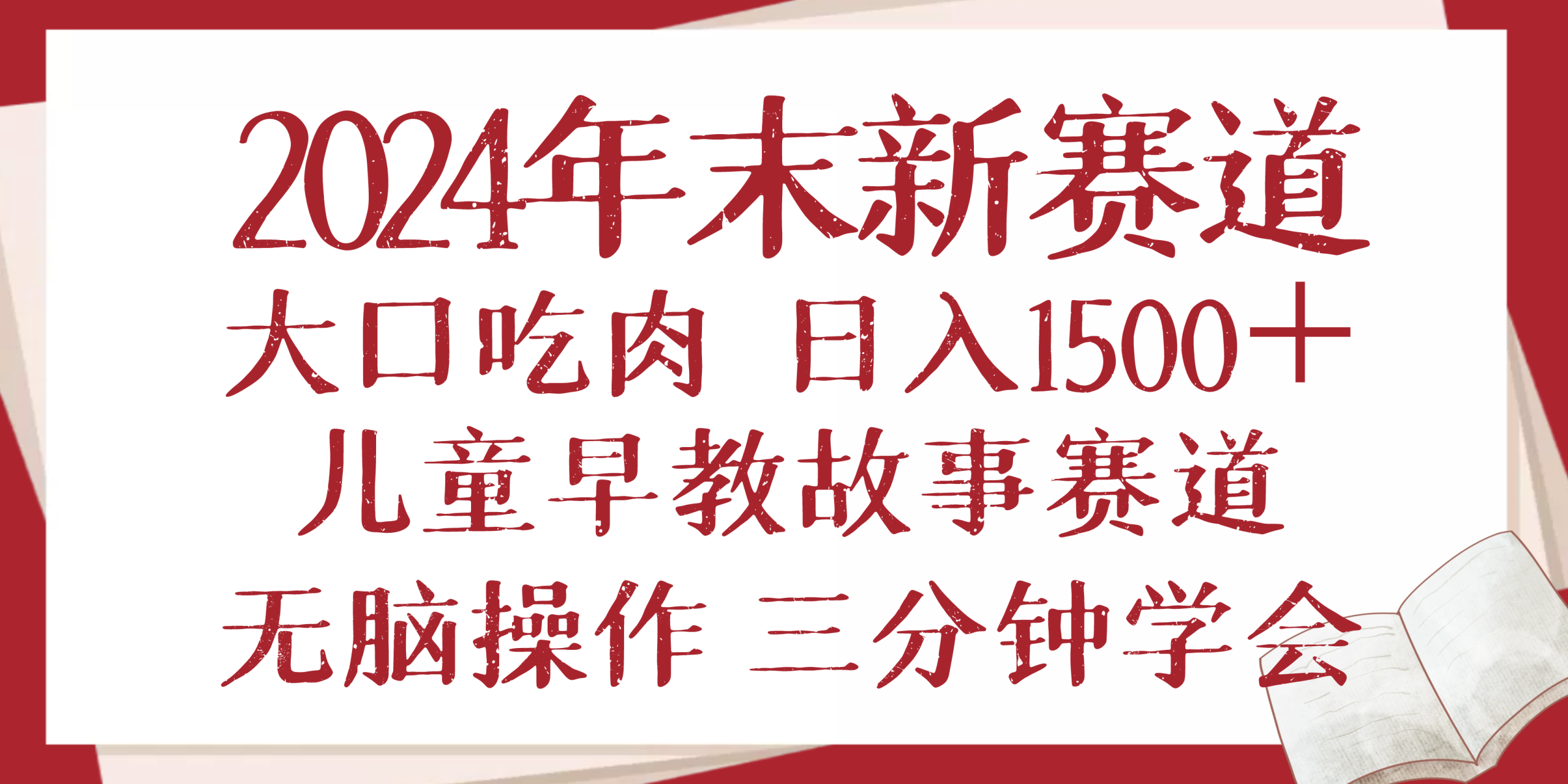 2024年末新早教儿童故事新赛道，大口吃肉，日入1500+,无脑操作，三分钟…跨境课程-外贸教程-精品网课-电商运营课库课堂