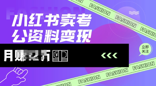 小红书卖考公资料，风口型项目，单价10-100都可，一日几张没问题跨境课程-外贸教程-精品网课-电商运营课库课堂