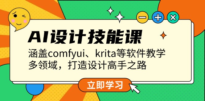 AI设计技能课，涵盖comfyui、krita等软件教学，多领域，打造设计高手之路跨境课程-外贸教程-精品网课-电商运营课库课堂