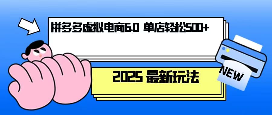 拼多多虚拟电商，单人操作10家店，单店日盈利500+跨境课程-外贸教程-精品网课-电商运营课库课堂