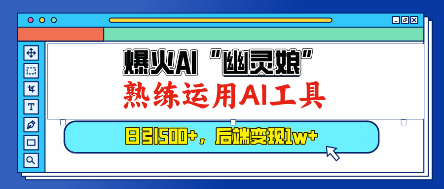 爆火AI“幽灵娘”，熟练运用AI工具，日引500+粉，后端变现1W+跨境课程-外贸教程-精品网课-电商运营课库课堂