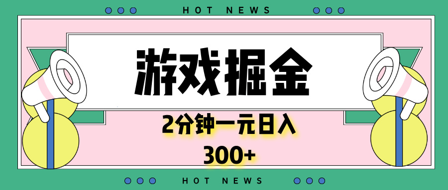 游戏掘金，2分钟一个，0门槛，提现秒到账，日入300+跨境课程-外贸教程-精品网课-电商运营课库课堂