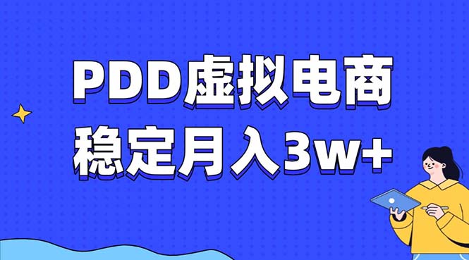 PDD虚拟电商教程，稳定月入3w+，最适合普通人的电商项目跨境课程-外贸教程-精品网课-电商运营课库课堂