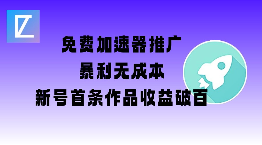 免费加速器推广项目跨境课程-外贸教程-精品网课-电商运营课库课堂