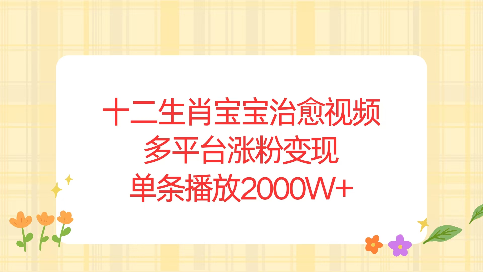 十二生肖宝宝治愈视频，多平台涨粉变现，单条播放2000W+跨境课程-外贸教程-精品网课-电商运营课库课堂