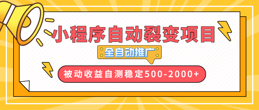 【小程序自动裂变项目】全自动推广，收益在500-2000+跨境课程-外贸教程-精品网课-电商运营课库课堂
