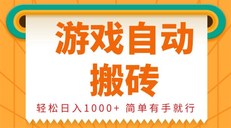 0基础游戏自动搬砖，轻松日入1000+ 简单有手就行跨境课程-外贸教程-精品网课-电商运营课库课堂