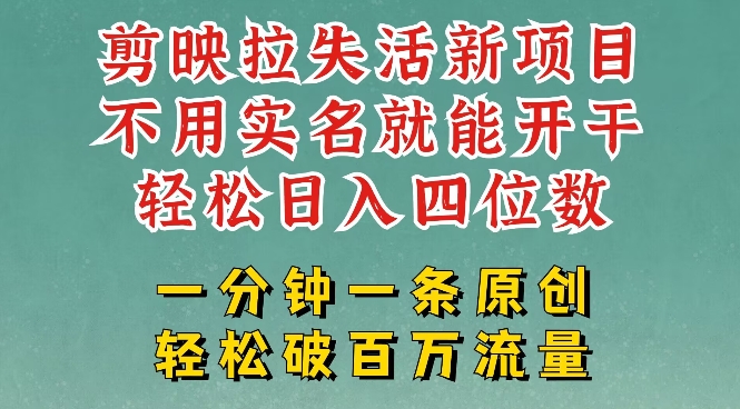 剪映模板拉新，拉失活项目，一周搞了大几k，一分钟一条作品，无需实名也能轻松变现，小白也能轻松干跨境课程-外贸教程-精品网课-电商运营课库课堂