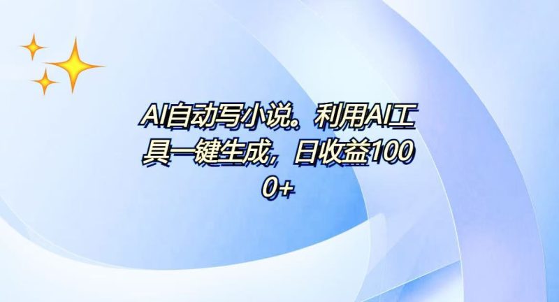 AI一键生成100w字，躺着也能赚，日收益500+跨境课程-外贸教程-精品网课-电商运营课库课堂