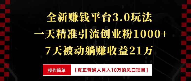 全新裂变引流赚钱新玩法，7天躺赚收益21w+，一天精准引流创业粉1000+，…跨境课程-外贸教程-精品网课-电商运营课库课堂