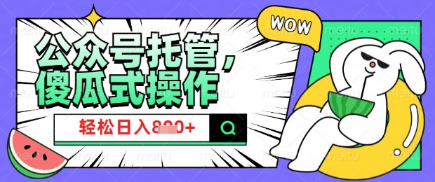 2025微信公众号托管计划，小白宝妈轻松日入8张跨境课程-外贸教程-精品网课-电商运营课库课堂