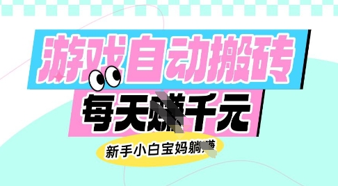 老款游戏自动搬砖，每日收益多张，新手小白宝妈也可以操作跨境课程-外贸教程-精品网课-电商运营课库课堂
