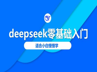deepseek零基础入门-deepseek教程2025，适合小白慢慢学跨境课程-外贸教程-精品网课-电商运营课库课堂